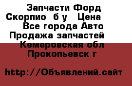 Запчасти Форд Скорпио2 б/у › Цена ­ 300 - Все города Авто » Продажа запчастей   . Кемеровская обл.,Прокопьевск г.